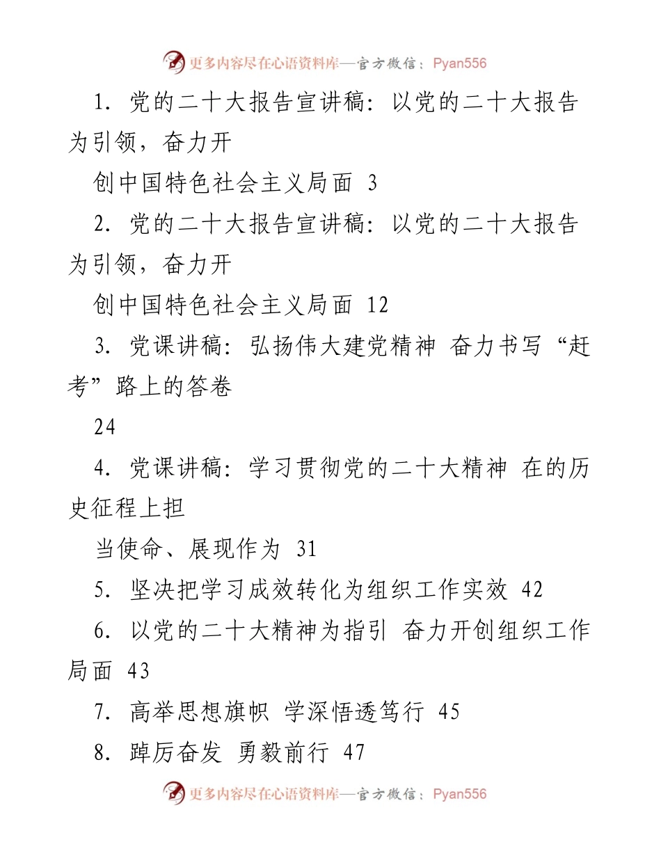 [发言] 党的二十大精神宣讲会 - 深入学习贯彻党的二十大精神，奋力开创中国特色社会主义局面.docx_第1页
