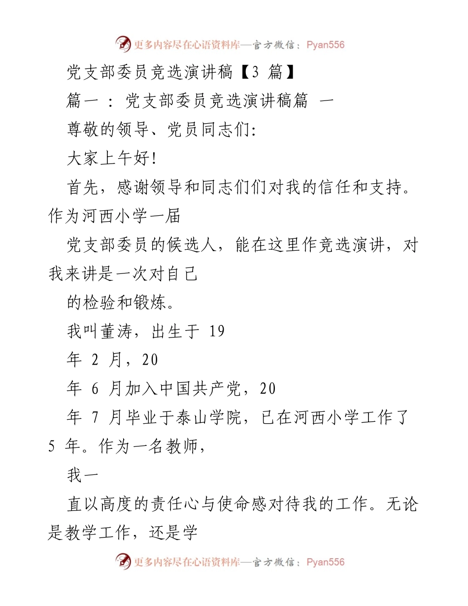 [发言] 党支部委员竞选 - 党支部委员竞选演讲稿汇编.docx_第1页