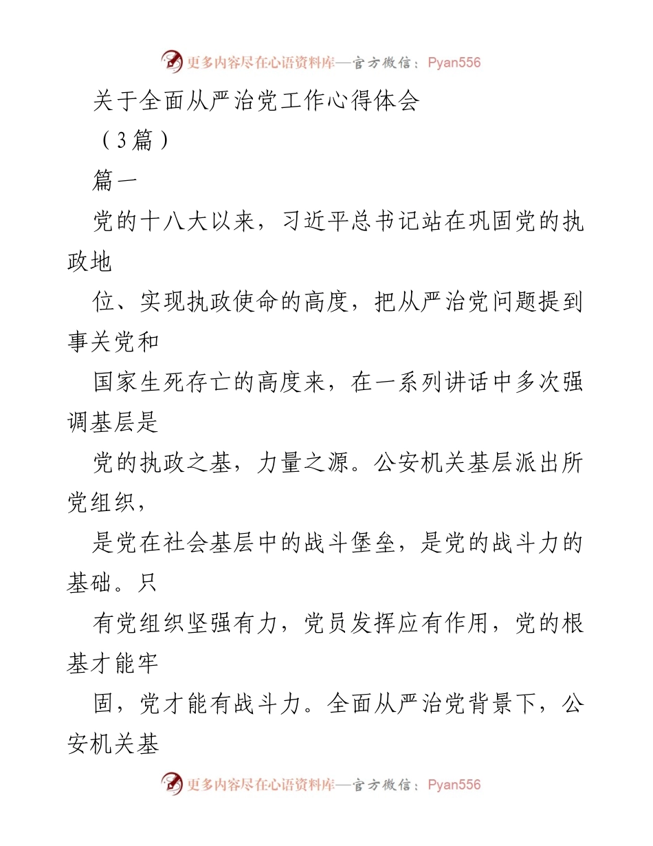 [发言] 党建工作会议 - 全面从严治党在基层的实践与思考.docx_第1页