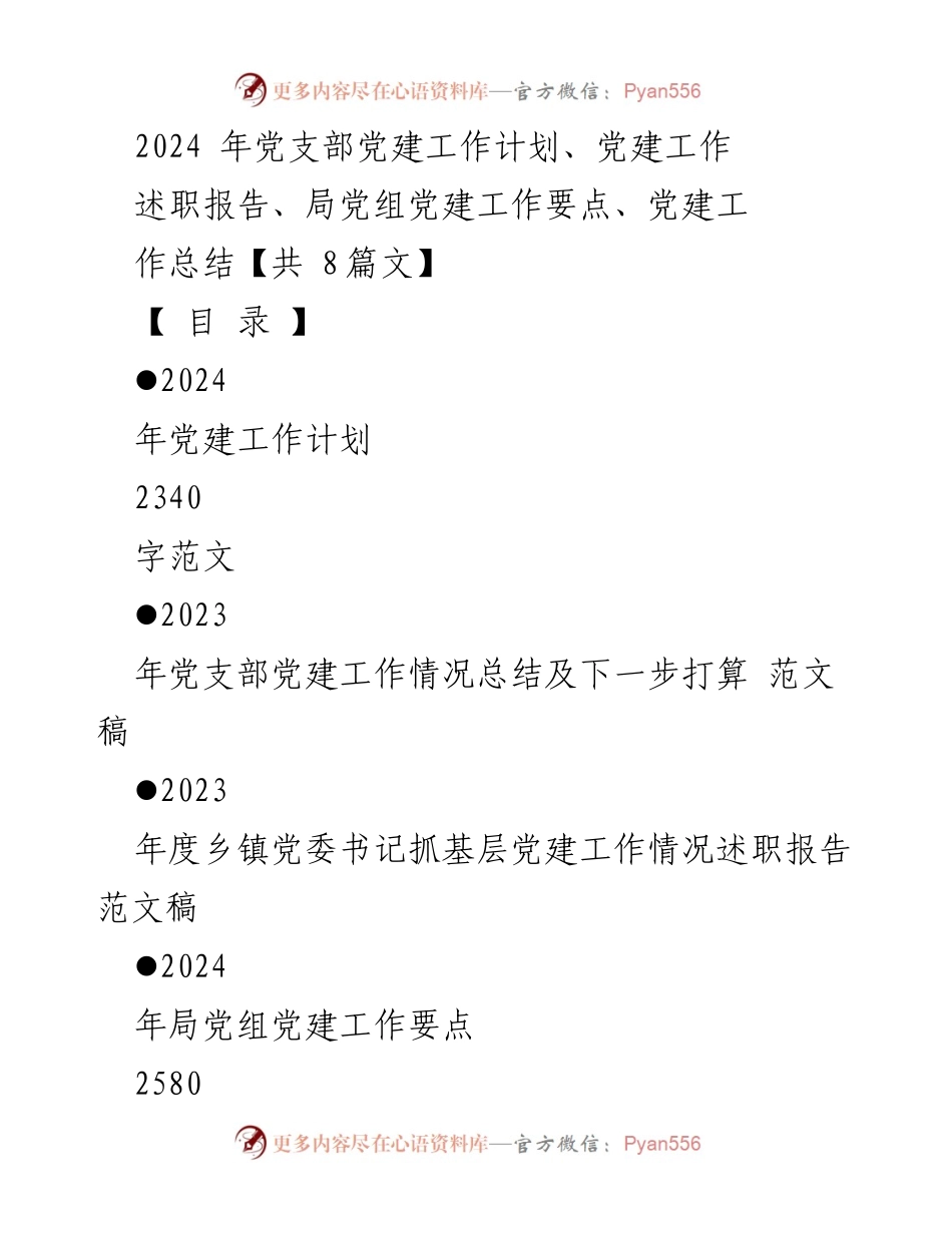 [发言] 党建工作会议 - 2024年基层党建工作计划与目标.docx_第1页