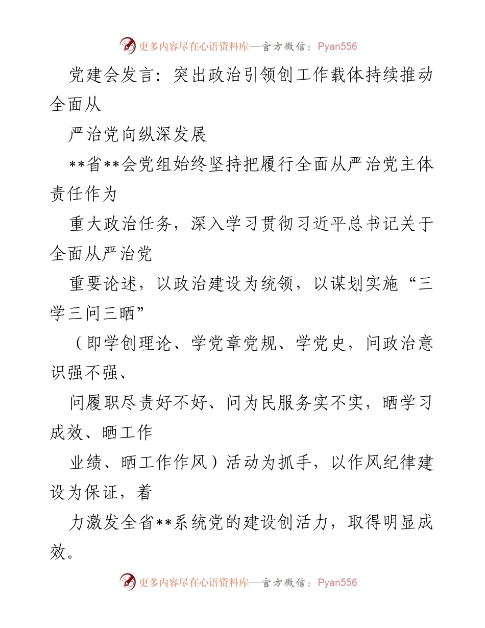 [发言] 党建会 - 突出政治引领，推动全面从严治党向纵深发展.docx_第1页
