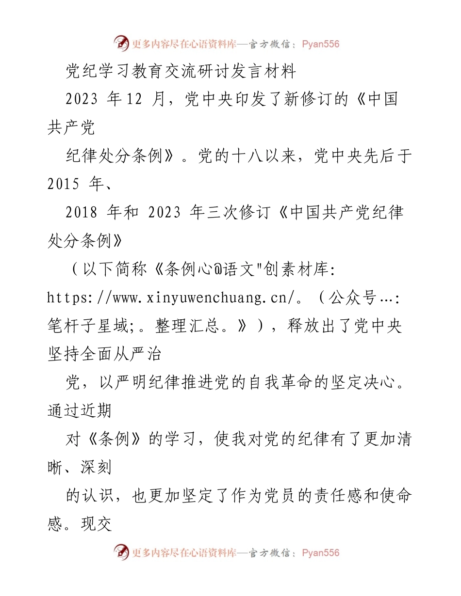 [发言] 党纪学习交流研讨 - 深入学习《纪律处分条例》，强化党员纪律意识.docx_第1页