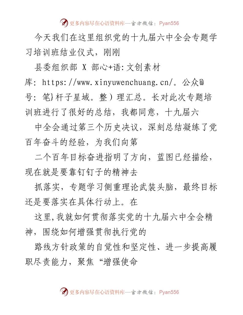 [发言] 党的十九届六中全会专题学习培训班结业仪式 - 如何贯彻落实党的十九届六中全会精神.docx_第1页