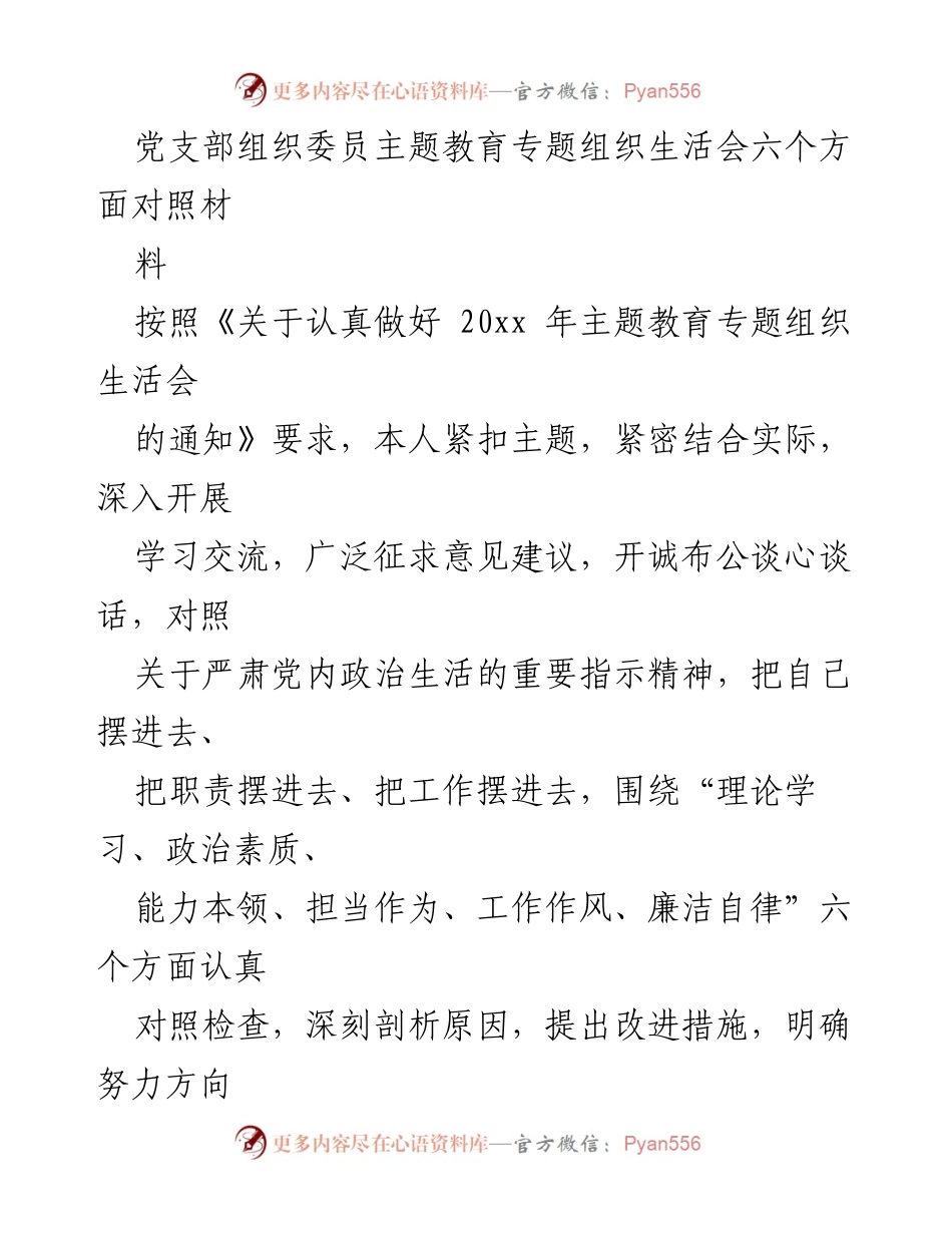 [发言] 党支部组织委员主题教育专题组织生活会 - 对照检查与改进措施总结.docx_第1页