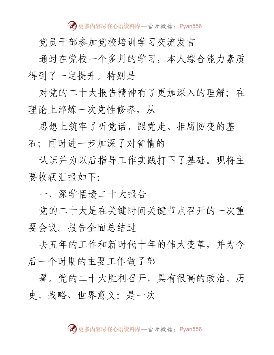 [发言] 党校培训 - 提升党性修养与学习成果汇报.docx_第1页