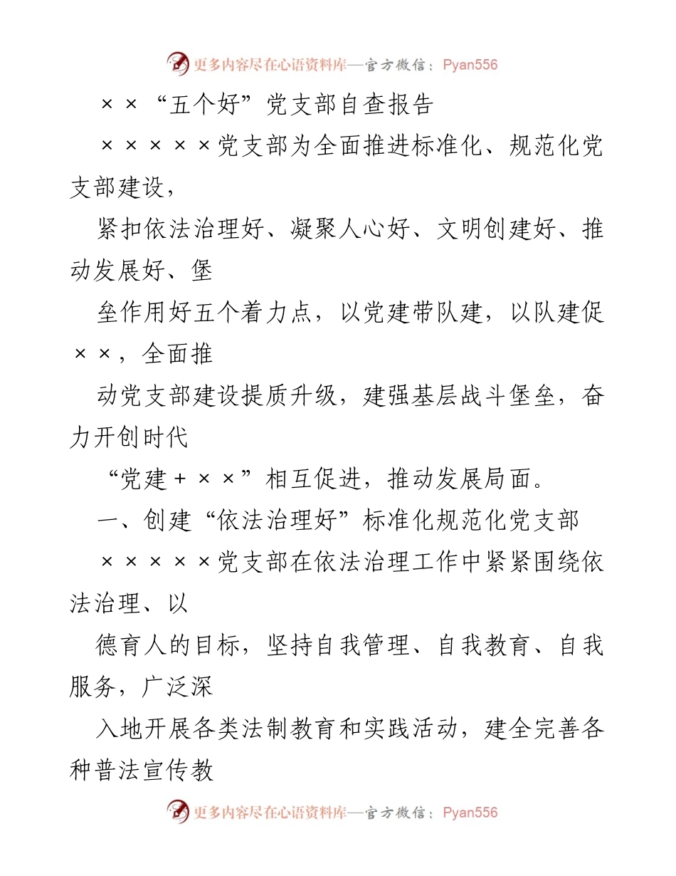 [发言] 党支部建设交流会 - “五个好”党支部建设自查报告.docx_第1页