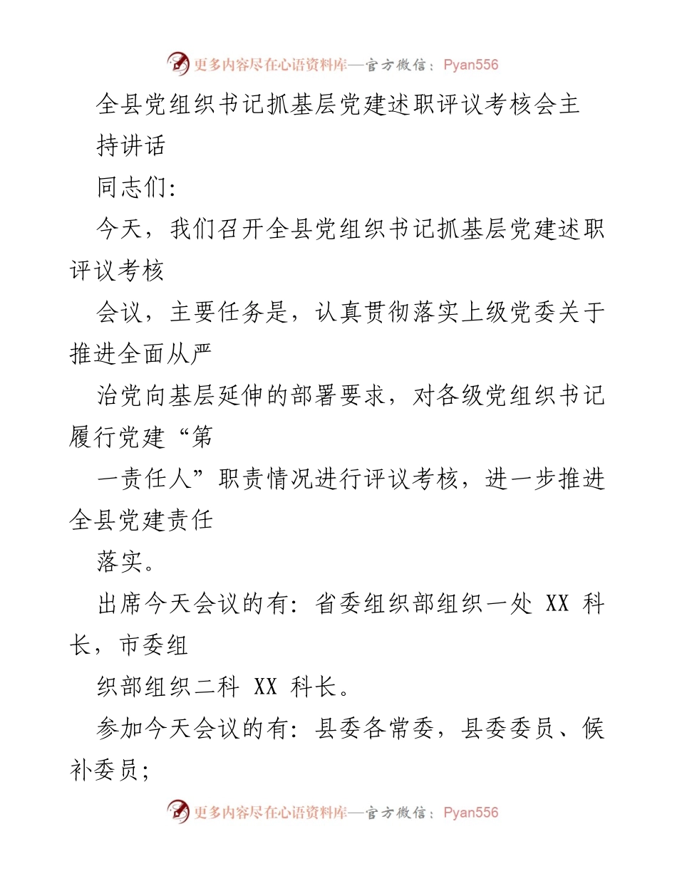 [发言] 党建述职评议考核会 - 全县党组织书记党建述职评议考核会议主持讲话.docx_第1页