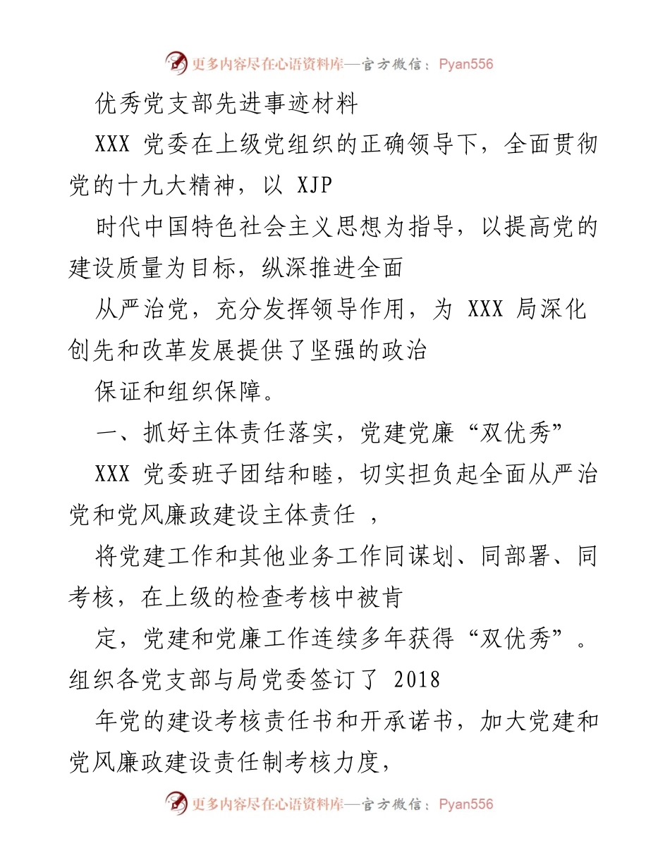 [发言] 党支部先进事迹分享 - 优秀党支部的党建实践与成效.docx_第1页