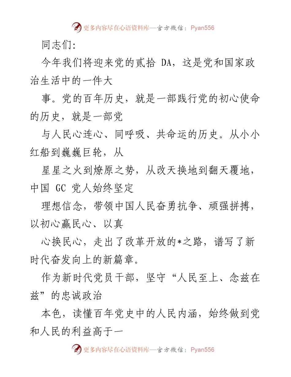 [发言] 党的贰拾大前夕 - 强化学习与党性修养，践行初心使命.docx_第1页
