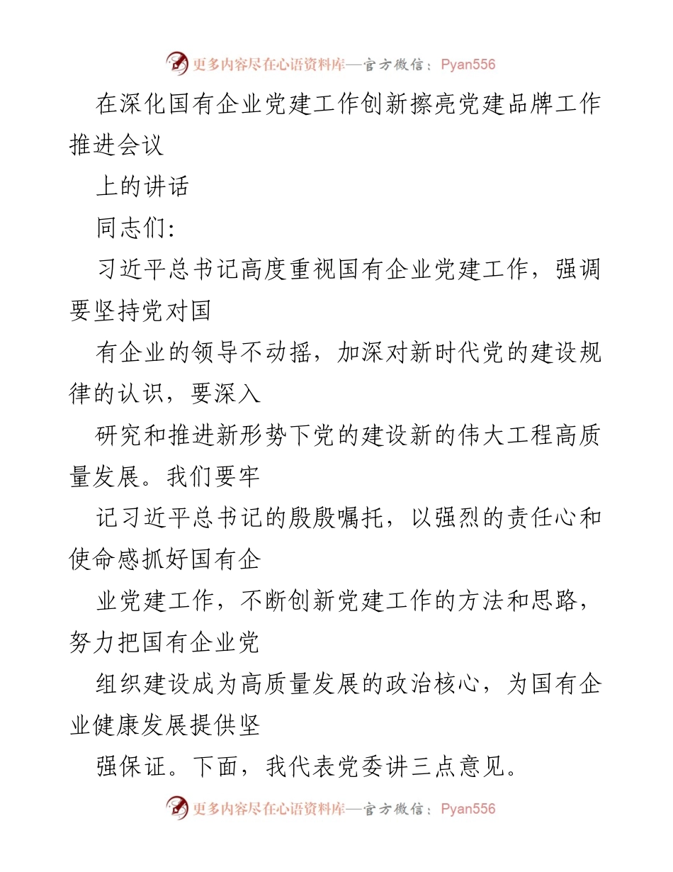 [发言] 党建工作推进会议 - 深化国有企业党建工作创新的重要性与实践探索.docx_第1页