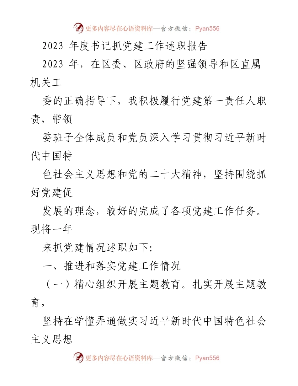 [发言] 党建工作述职 - 2023年度书记党建工作述职报告_3.docx_第1页