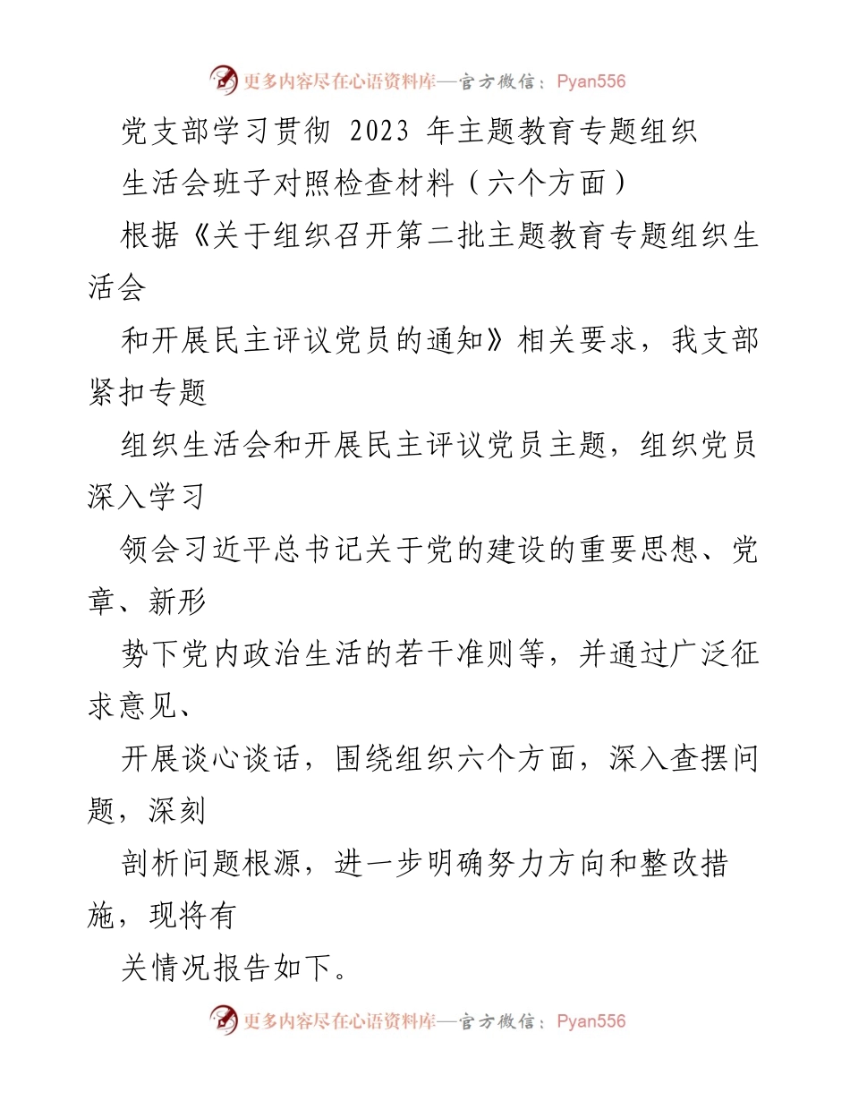 [发言] 党支部专题组织生活会 - 党支部2023年主题教育对照检查材料总结.docx_第1页