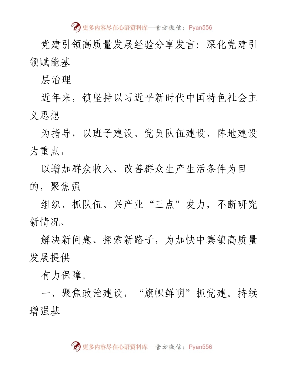 [发言] 党建经验分享会 - 深化党建引领赋能基层治理.docx_第1页