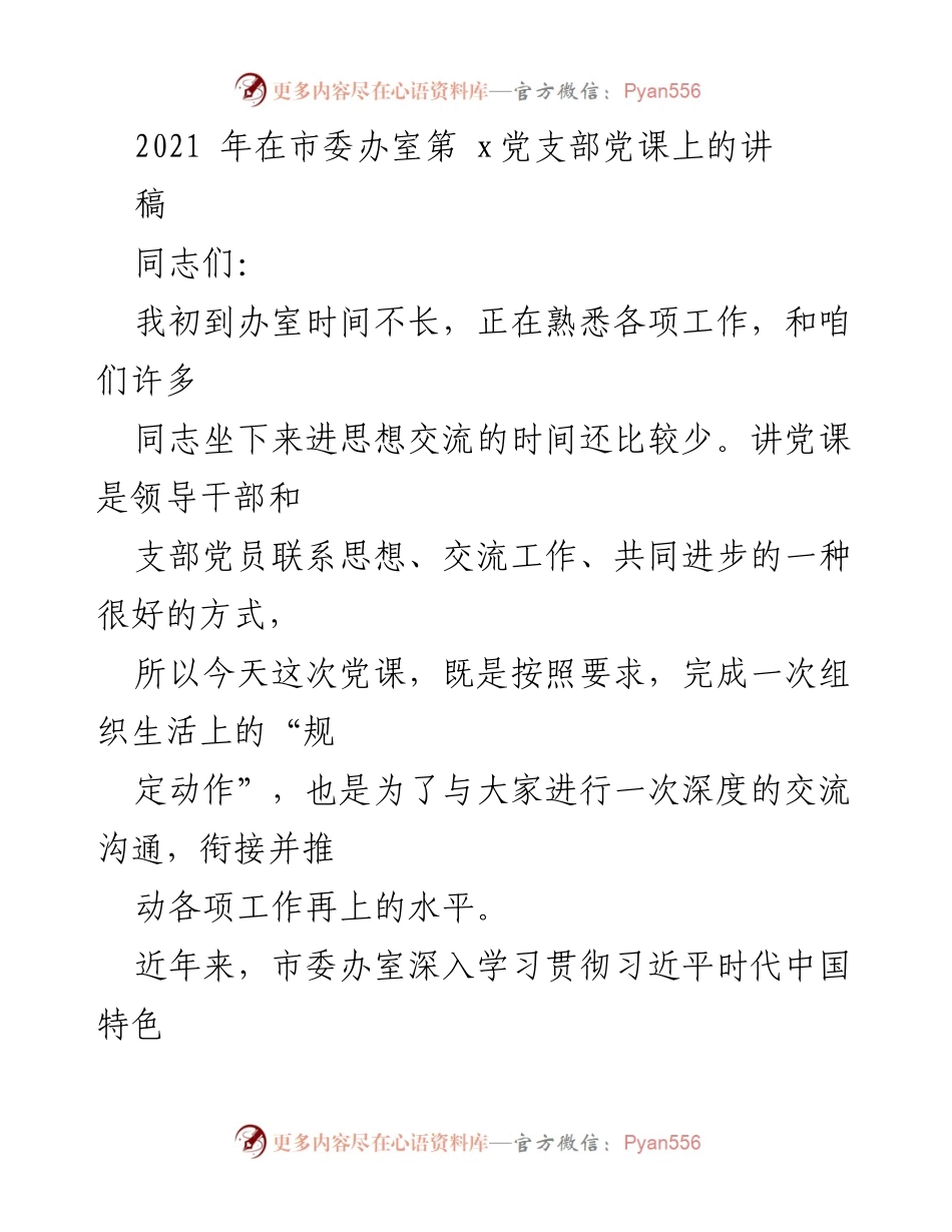 [发言] 党支部党课 - 深化思想交流，推动市委办室工作再上新台阶.docx_第1页