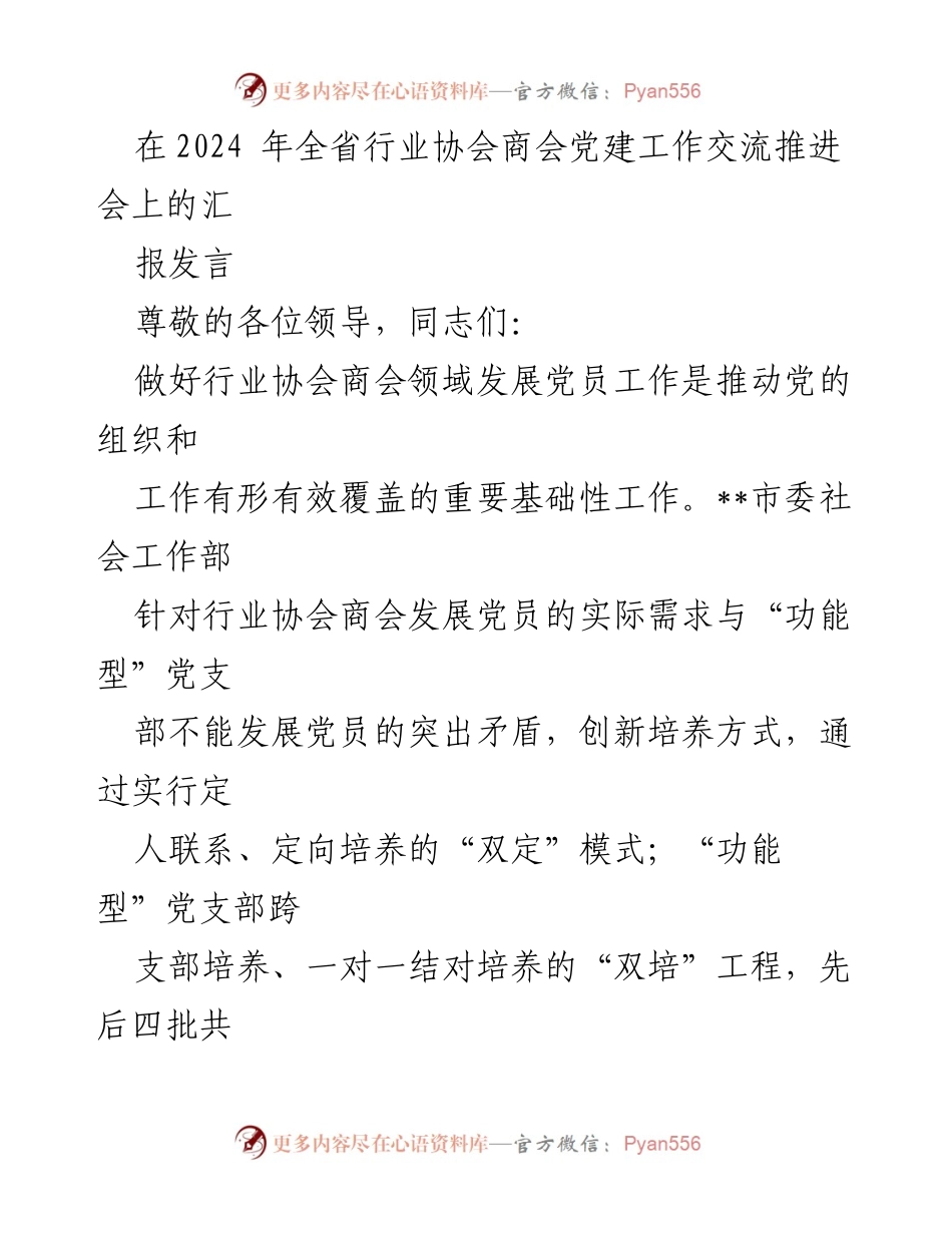 [发言] 党建工作交流推进会 - 创新模式推动行业协会商会发展党员工作.docx_第1页