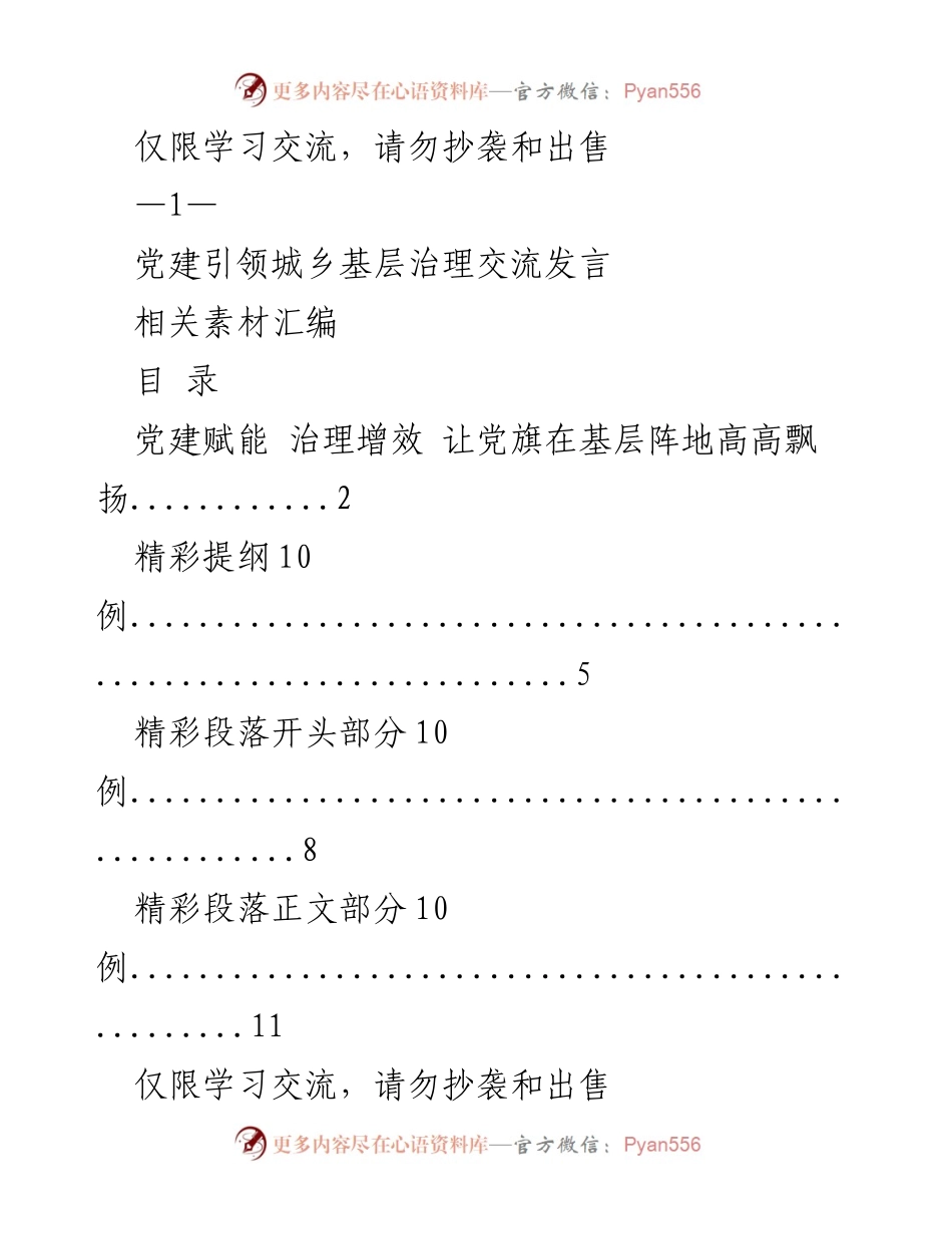 [发言] 党建引领城乡基层治理交流 - 党建赋能治理增效，提升基层物业治理效果.docx_第1页
