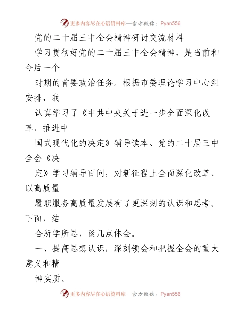 [发言] 党的二十届三中全会精神研讨 - 深刻领会党的二十届三中全会精神的重要性与实践意义.docx_第1页