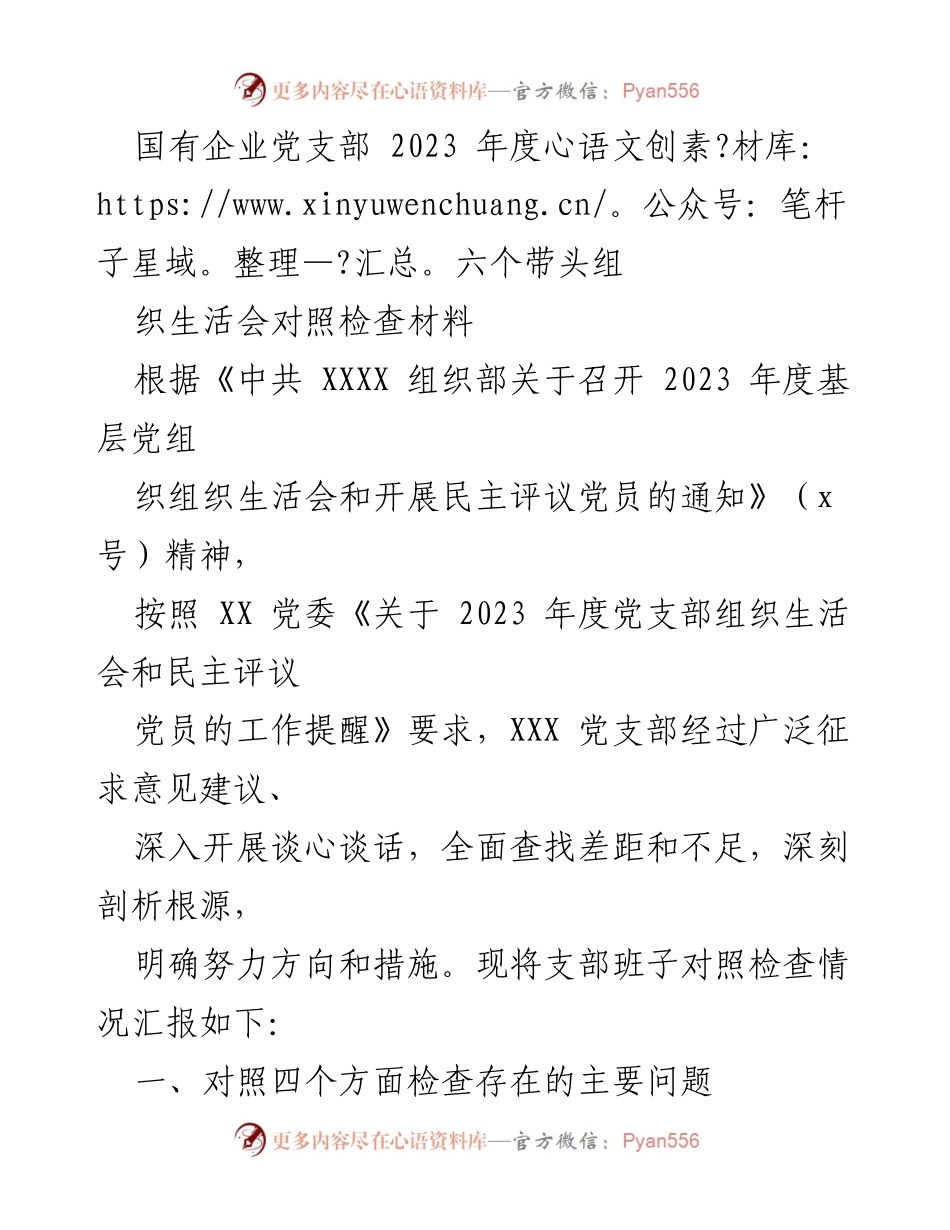 [发言] 党支部组织生活会 - 2023年度党支部组织生活会对照检查汇报.docx_第1页