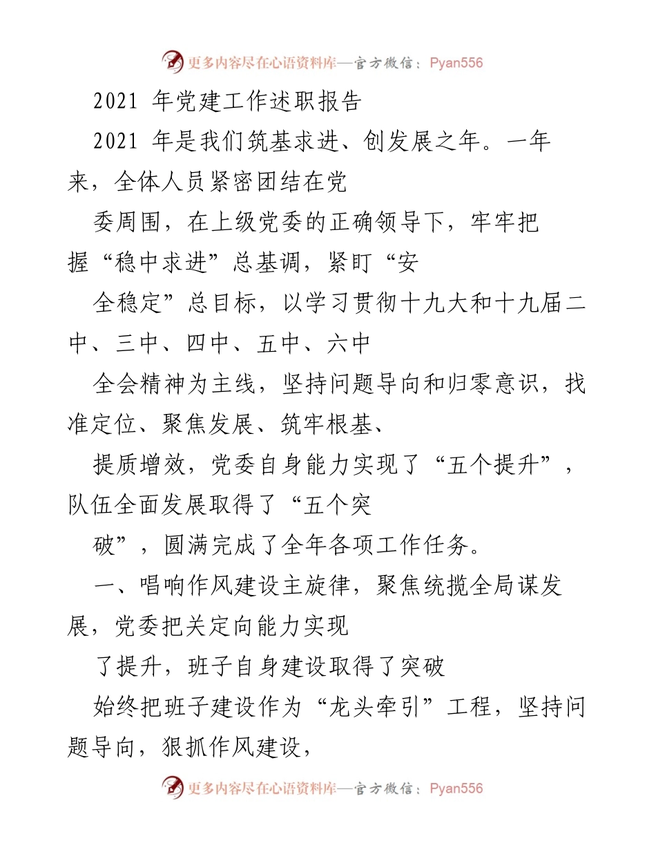 [发言] 党建工作总结 - 2021年党建工作述职报告.docx_第1页