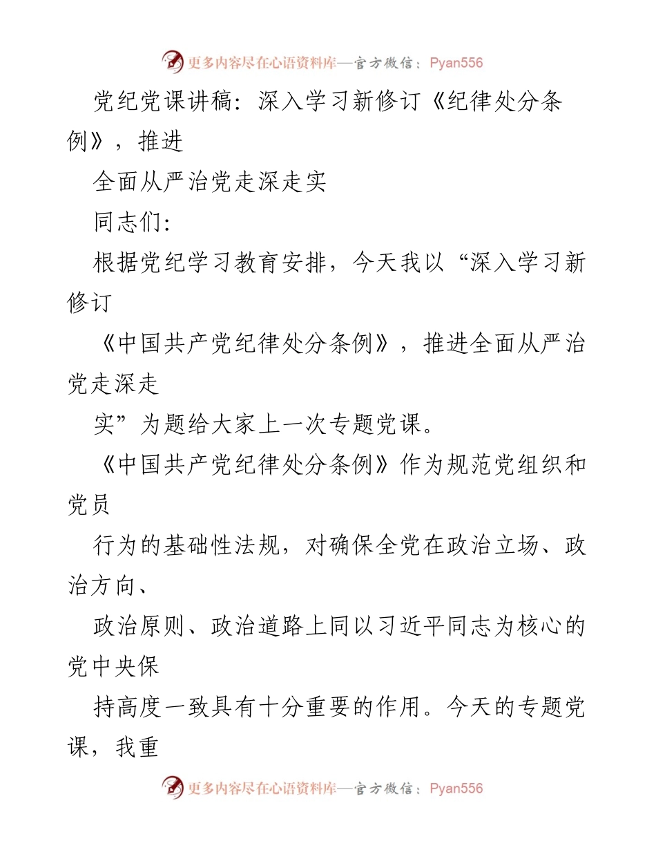[发言] 党纪学习教育 - 深入学习新修订《纪律处分条例》，推进全面从严治党走深走实.docx_第1页