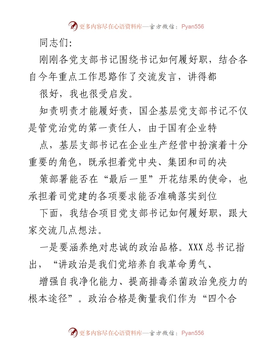 [发言] 党支部书记工作交流会 - 如何提升党支部书记履职能力与党建工作标准化.docx_第1页