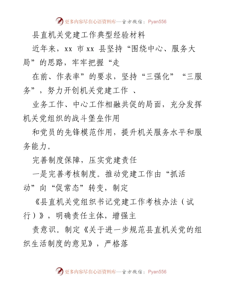 [发言] 党建工作经验交流会 - 县直机关党建工作创新与实践经验分享.docx_第1页