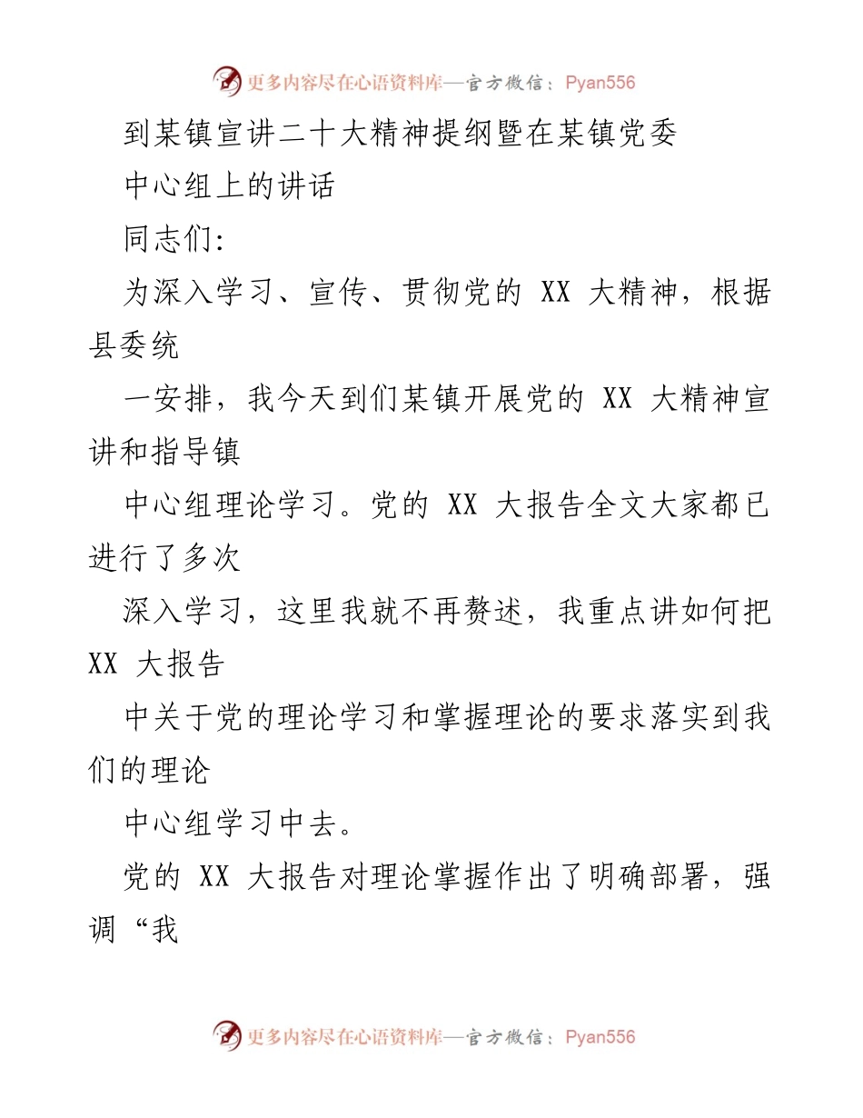 [发言] 党委中心组理论学习 - 深入贯彻党的XX大精神的理论学习指导.docx_第1页