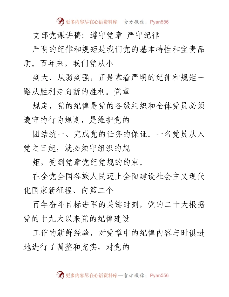 [发言] 党支部党课 - 严明纪律与党章的重要性.docx_第1页