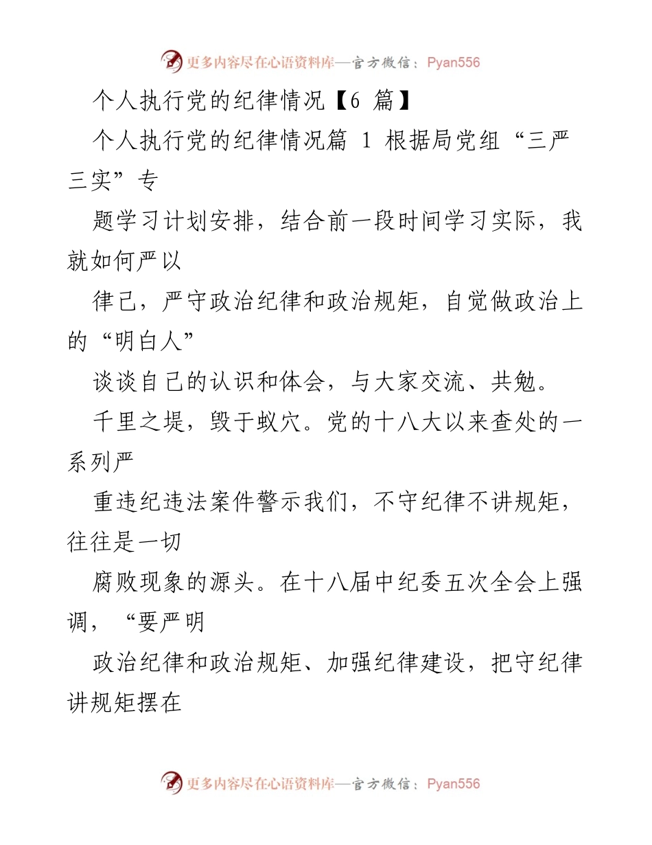 [发言] 党的纪律执行学习交流会 - 严以律己，守纪律讲规矩的实践体会.docx_第1页