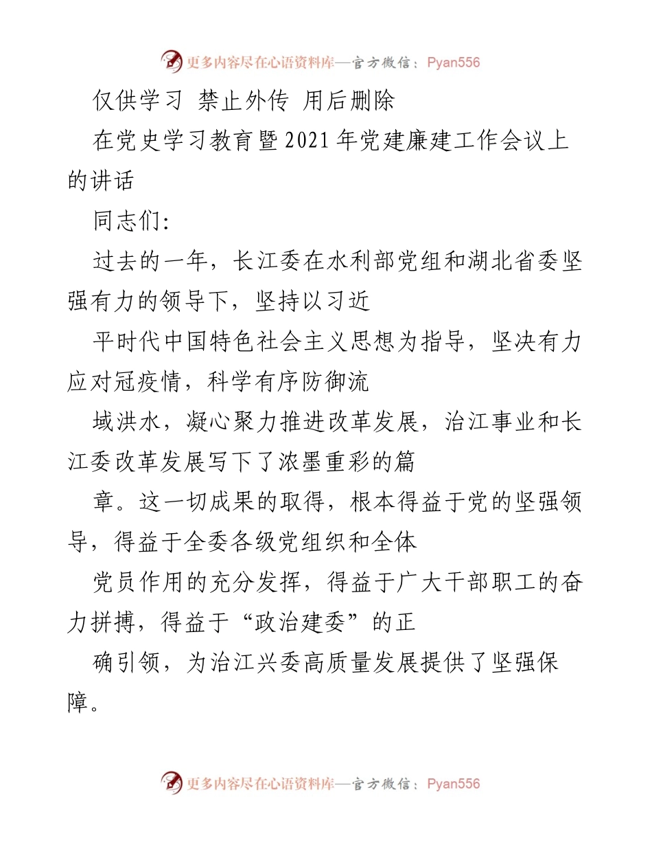 [发言] 党建工作会议 - 加强党史学习教育，推动党建廉建工作落实.docx_第1页