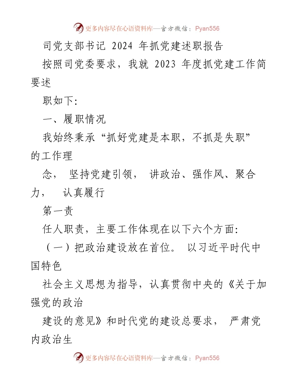 [发言] 党建述职 - 2023年度党建工作述职报告总结.docx_第1页