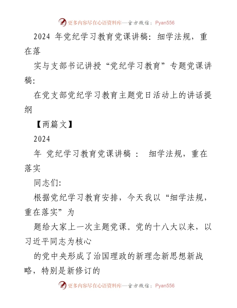 [发言] 党支部党日活动 - 细学法规，重在落实.docx_第1页