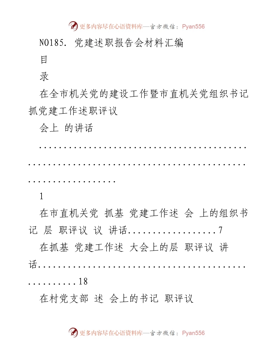 [发言] 党建述职报告会 - 党建工作述职评议会议讲话汇编.docx_第1页