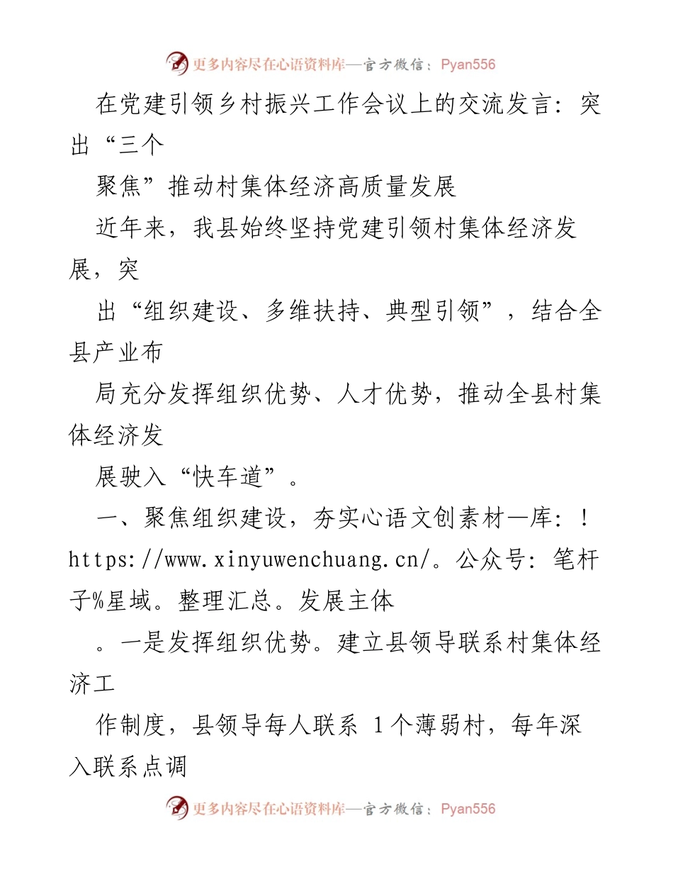 [发言] 党建引领乡村振兴工作会议 - 推动村集体经济高质量发展的“三个聚焦”策略.docx_第1页