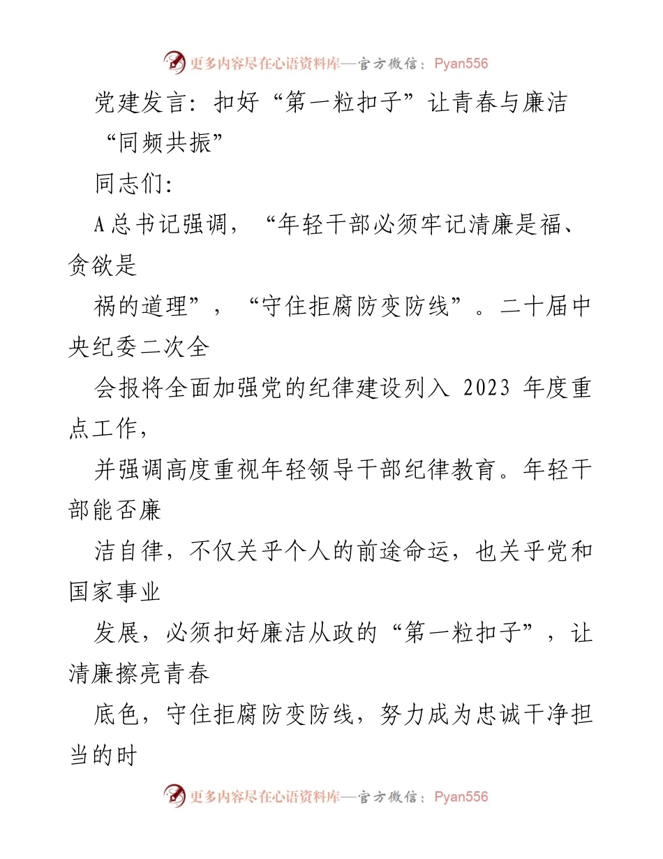[发言] 党建活动 - 扣紧廉洁从政的“第一粒扣子”.docx_第1页