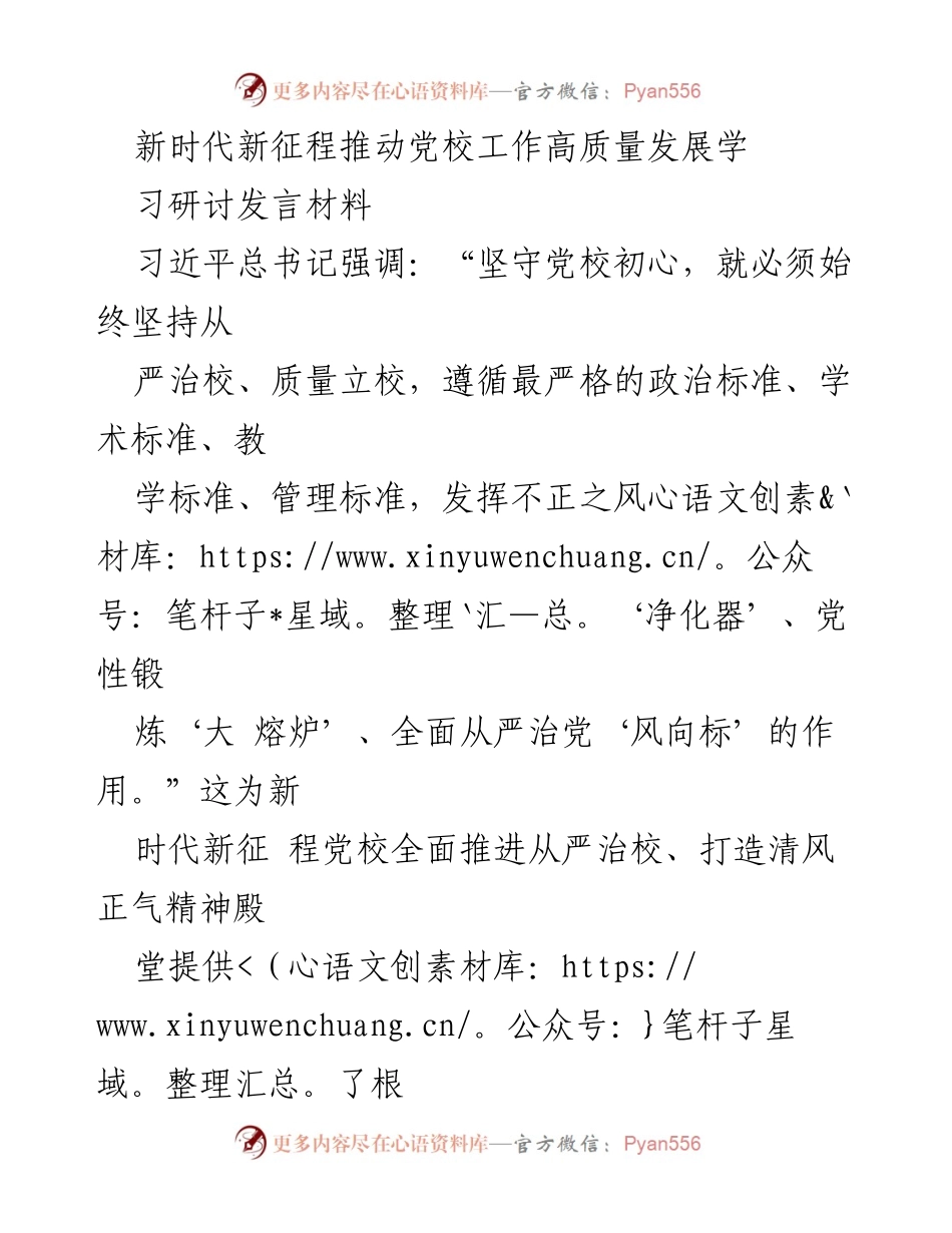 [发言] 党校工作研讨会 - 推动新时代党校高质量发展的路径与思考.docx_第1页