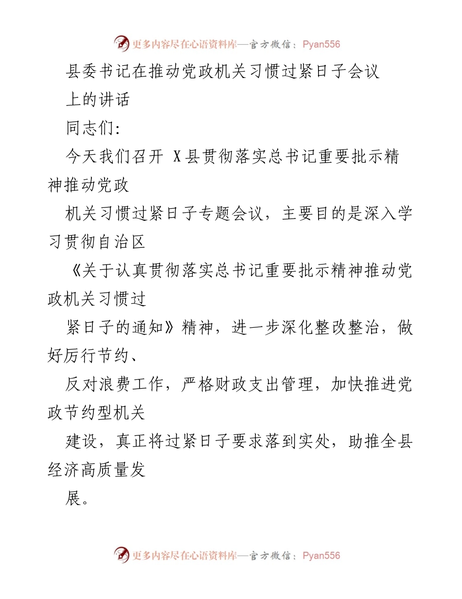 [发言] 党政机关会议 - 深入贯彻落实总书记重要批示，推动党政机关习惯过紧日子.docx_第1页