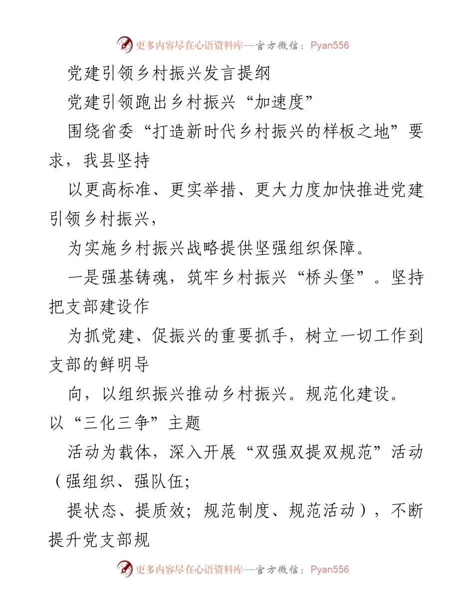 [发言] 党建引领乡村振兴 - 党建引领加速乡村振兴的实践与思考.docx_第1页