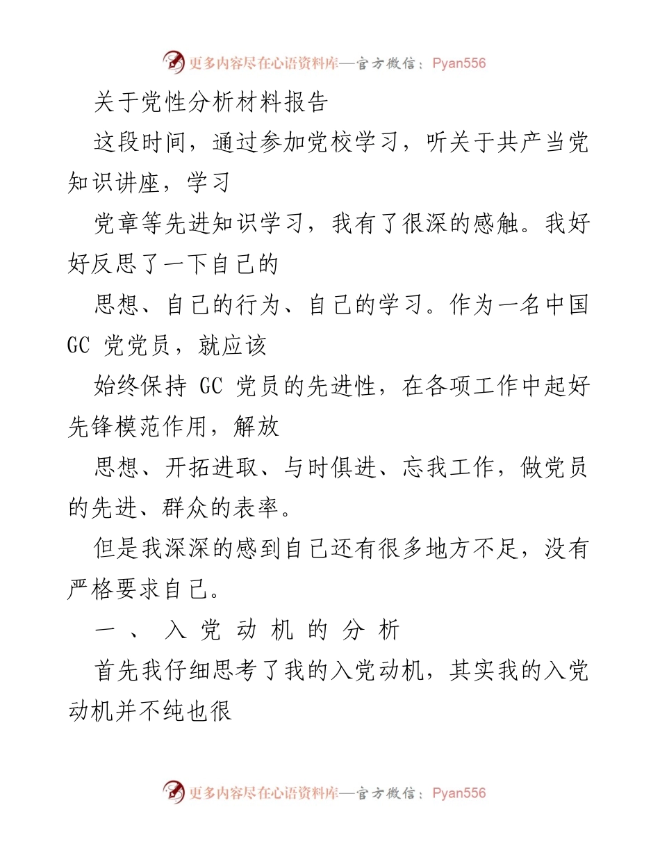 [发言] 党校学习总结 - 反思与提升：我的党性分析与入党动机.docx_第1页