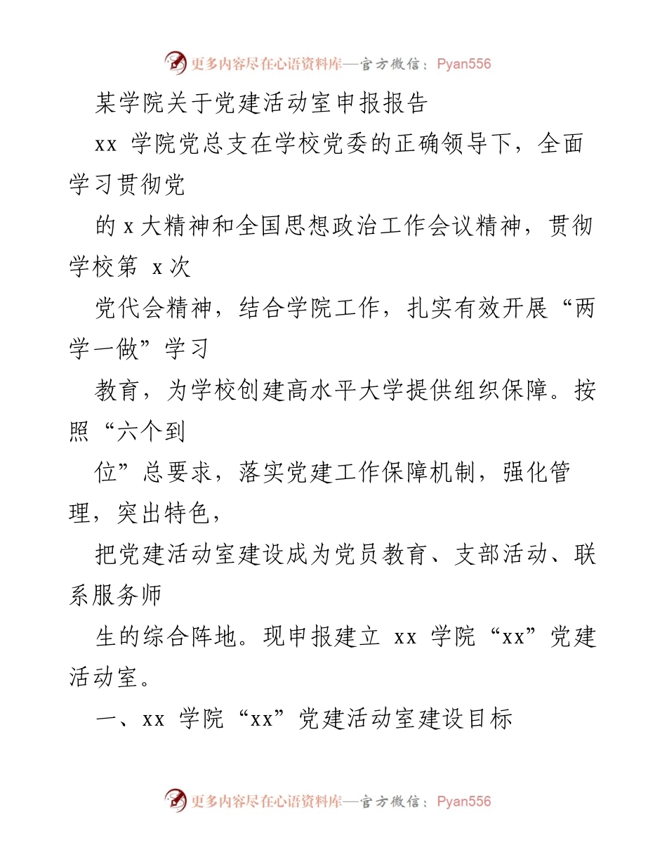[发言] 党建活动室申报 - xx学院党建活动室建设及规划报告.docx_第1页