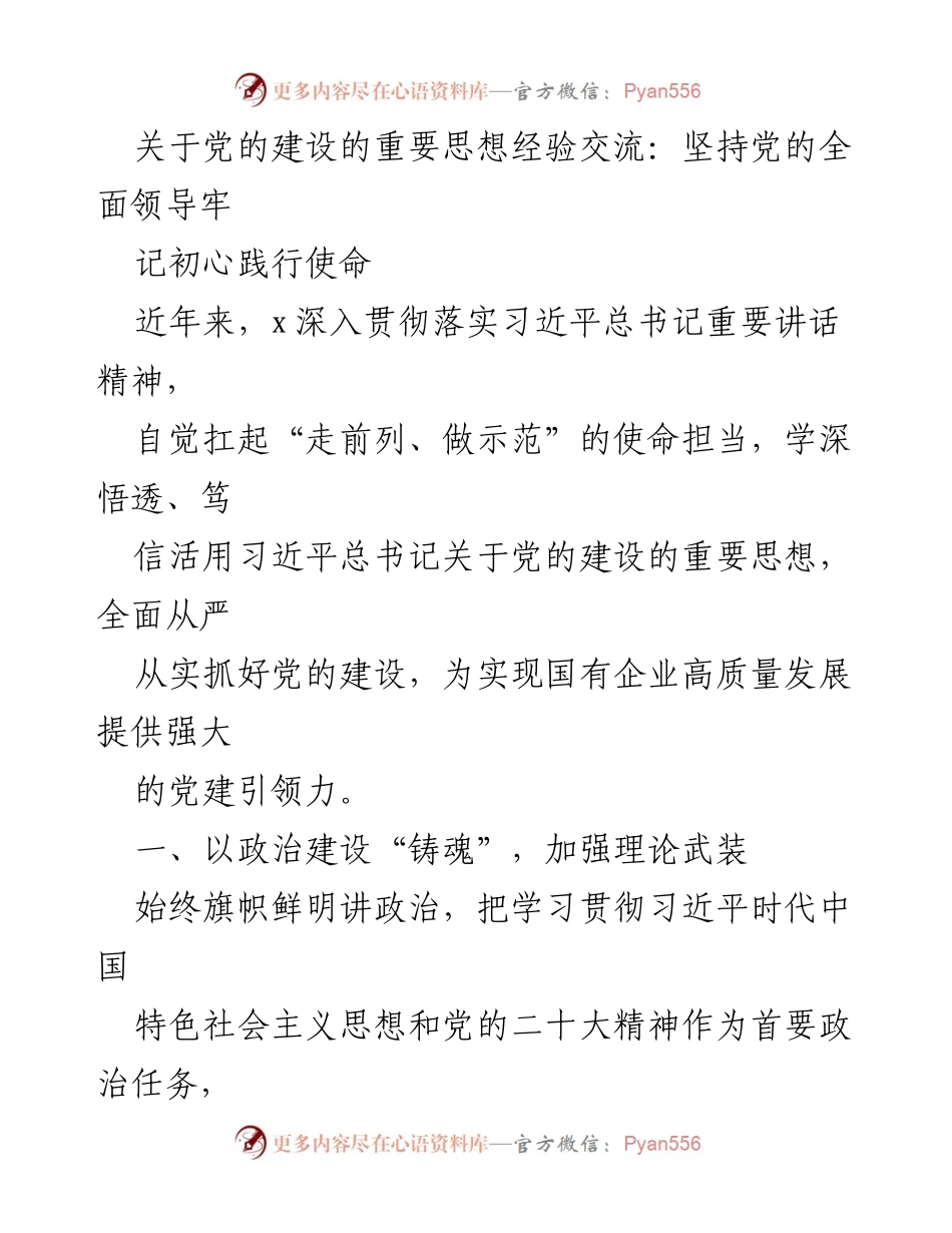 [发言] 党的建设经验交流会 - 坚持党的全面领导，牢记初心践行使命.docx_第1页