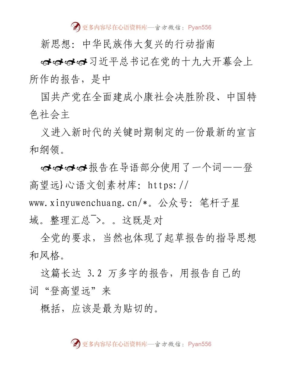 [发言] 党的十九大 - 新时代中国特色社会主义的战略宣言.docx_第1页