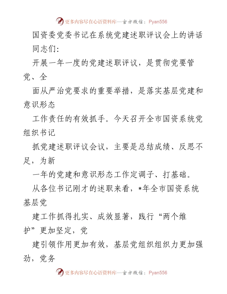 [发言] 党建述职评议会 - 强化党建引领，推动国企高质量发展.docx_第1页