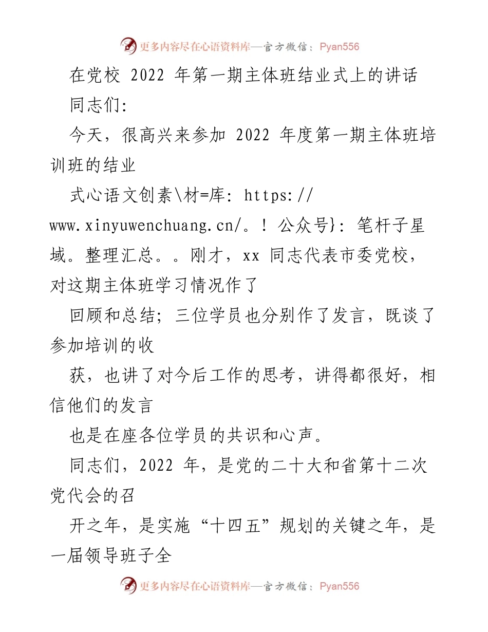 [发言] 党校结业式 - 2022年主体班结业式讲话_1.docx_第1页