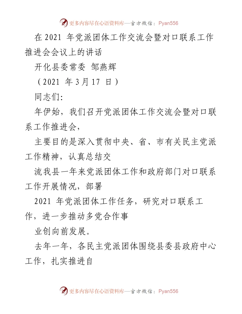 [发言] 党派团体工作交流会 - 深入推进多党合作，推动开化县党派团体工作发展.docx_第1页