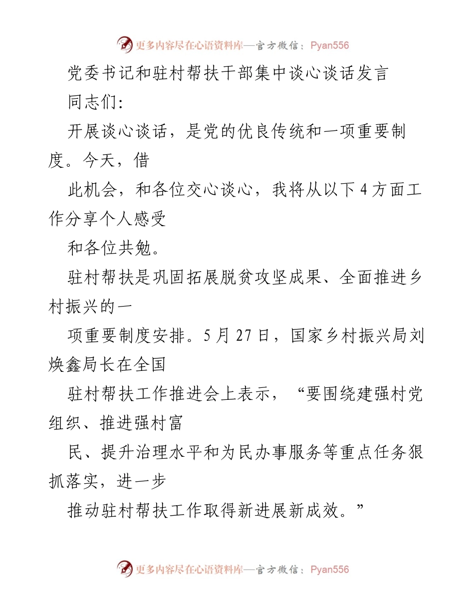 [发言] 党委书记与驻村帮扶干部交流会 - 推动驻村帮扶工作，巩固脱贫成果与乡村振兴.docx_第1页