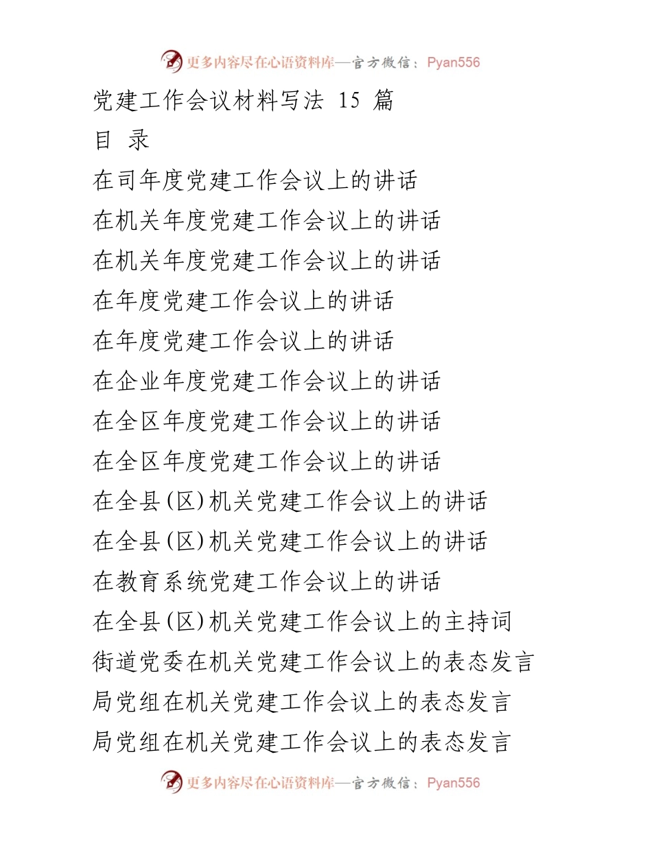 [发言] 党建工作会议 - 强化党建责任，推动高质量发展.docx_第1页