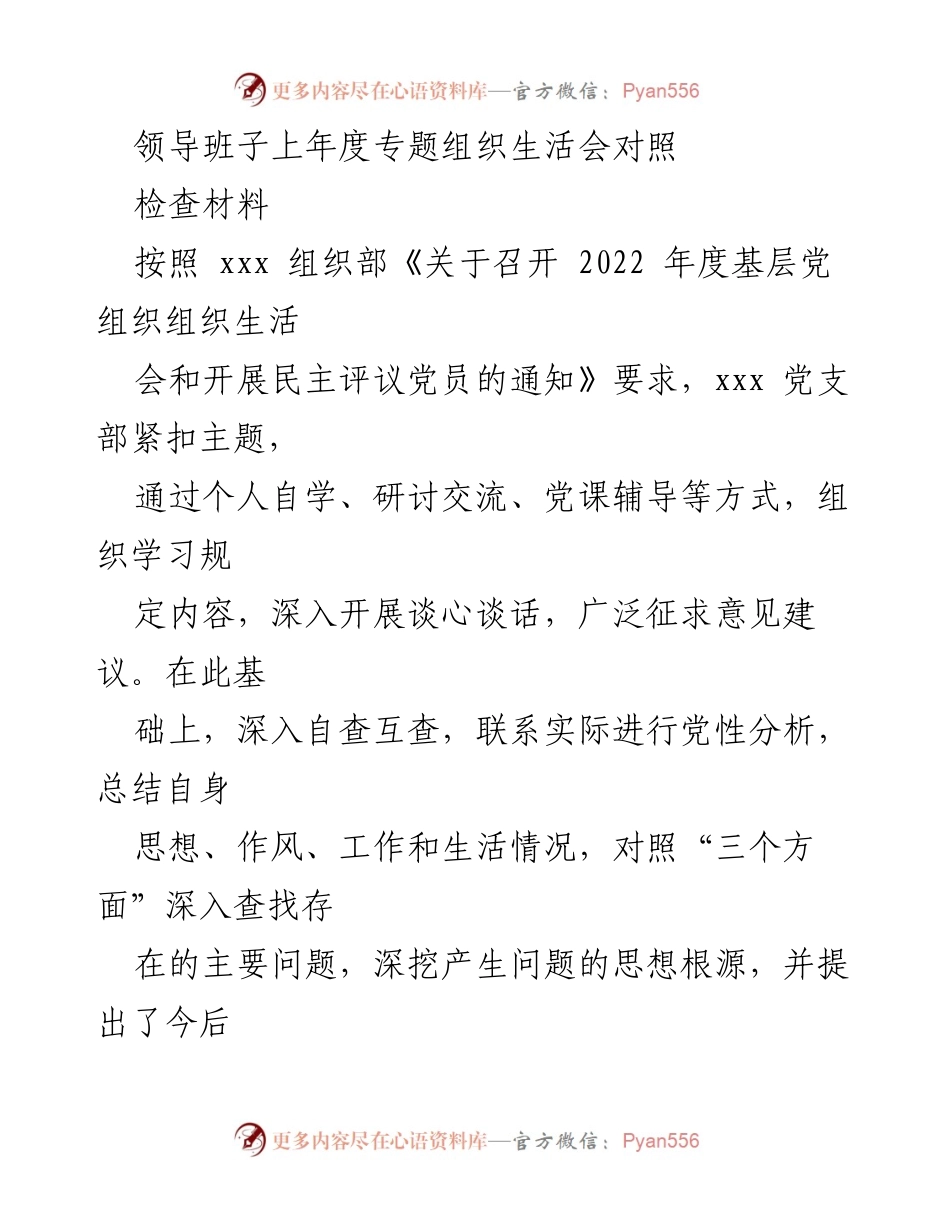 [发言] 党支部组织生活会 - 2022年度党支部组织生活会对照检查汇报_4.docx_第1页