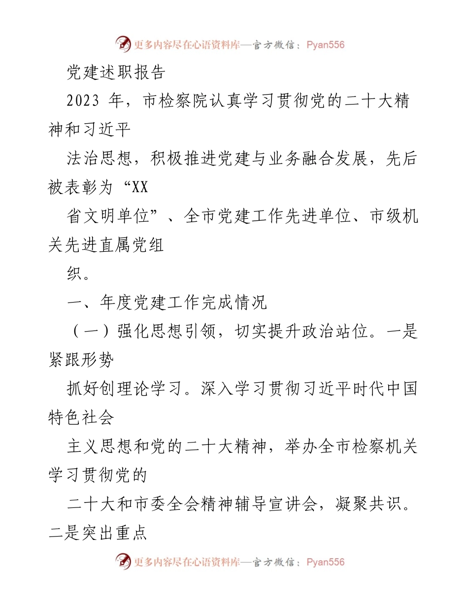 [发言] 党建工作汇报 - 2023年度市检察院党建工作述职报告.docx_第1页