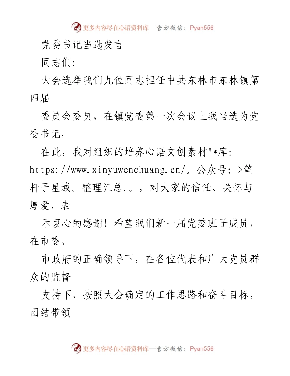 [发言] 党委书记当选 - 新一届党委书记发言：团结奋进，推动东林镇高质量发展.docx_第1页